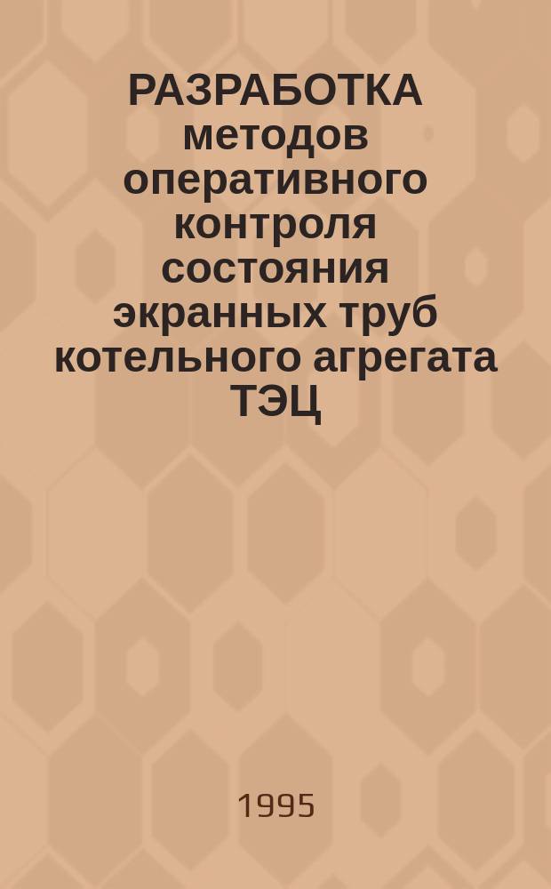 РАЗРАБОТКА методов оперативного контроля состояния экранных труб котельного агрегата ТЭЦ