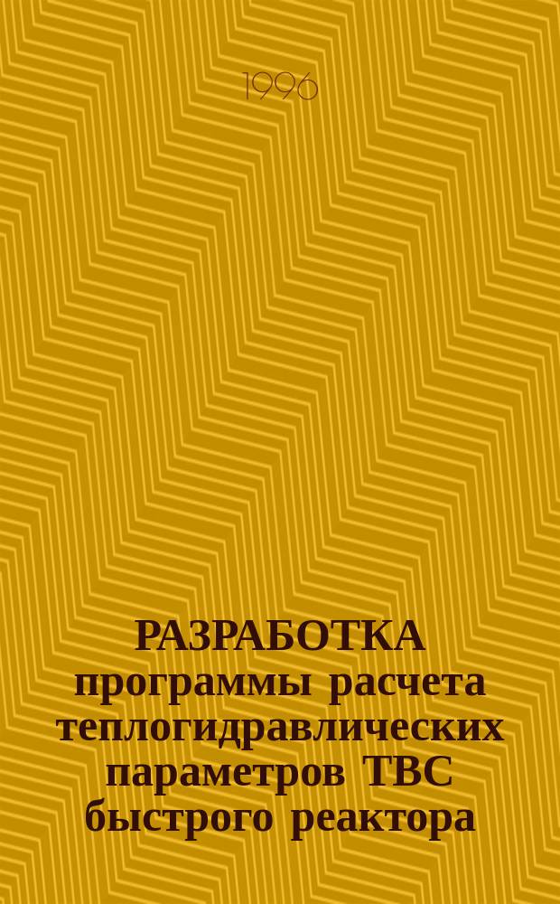 РАЗРАБОТКА программы расчета теплогидравлических параметров ТВС быстрого реактора: математическая модель