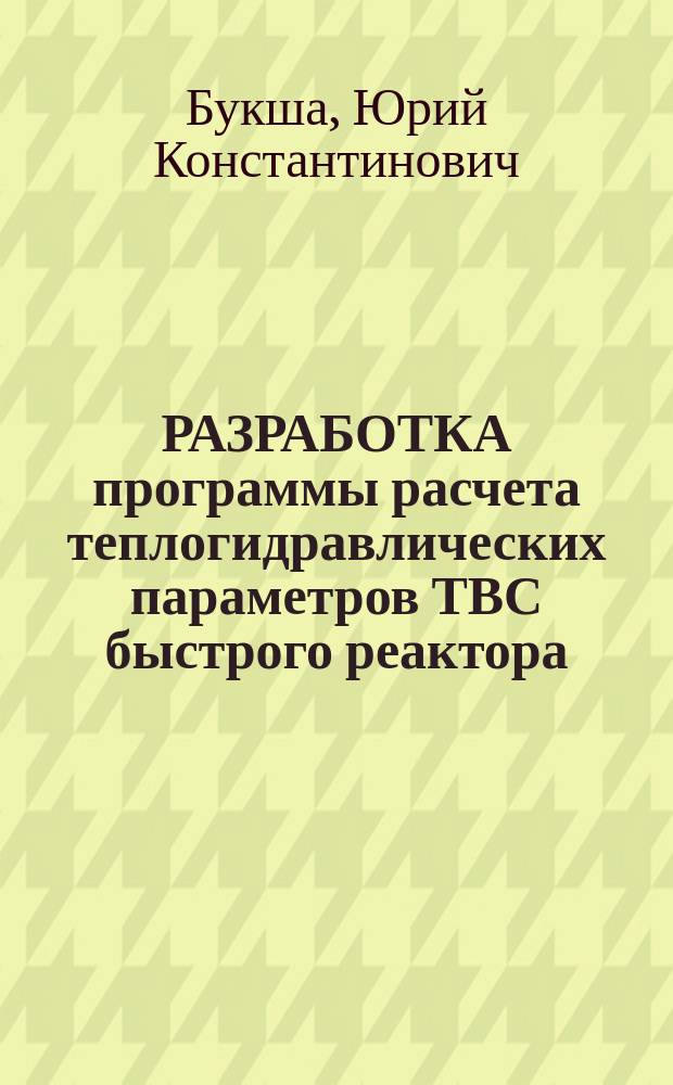 РАЗРАБОТКА программы расчета теплогидравлических параметров ТВС быстрого реактора: разностные схемы