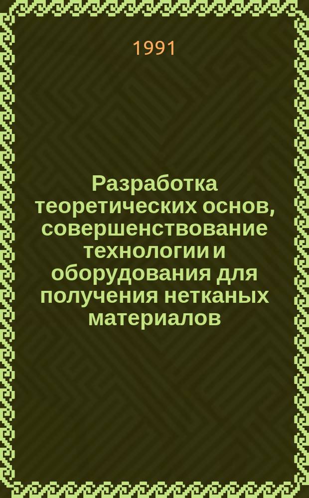 Разработка теоретических основ, совершенствование технологии и оборудования для получения нетканых материалов : Межвуз. сб. науч. тр