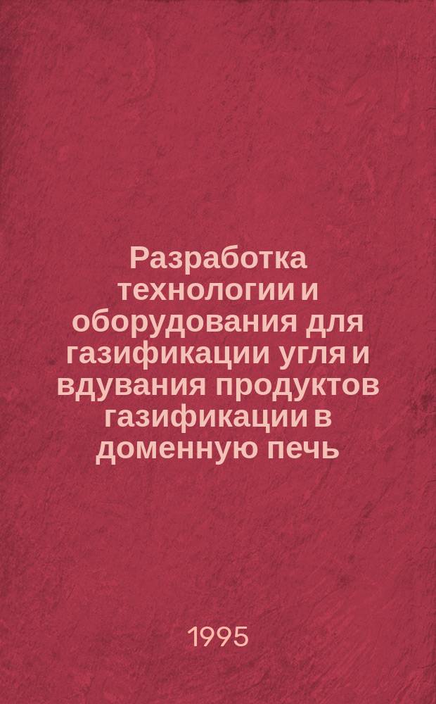 Разработка технологии и оборудования для газификации угля и вдувания продуктов газификации в доменную печь
