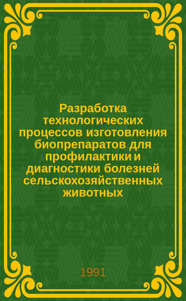 Разработка технологических процессов изготовления биопрепаратов для профилактики и диагностики болезней сельскохозяйственных животных : Сб. науч. тр