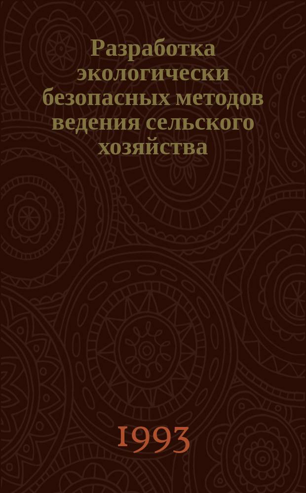 Разработка экологически безопасных методов ведения сельского хозяйства : (Материалы рос.-фин. симпоз.)