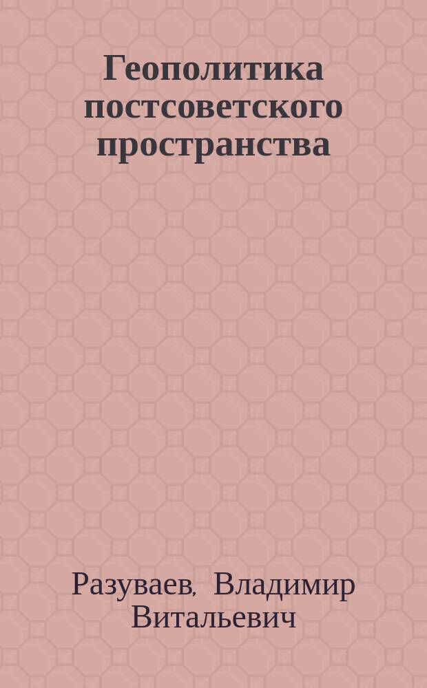 Геополитика постсоветского пространства
