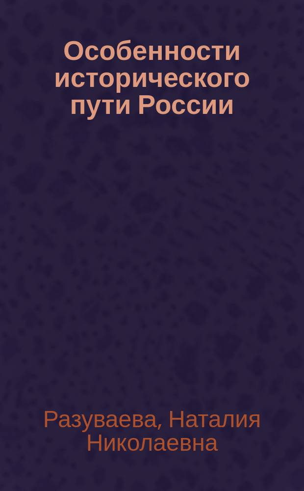 Особенности исторического пути России : Учеб. пособие