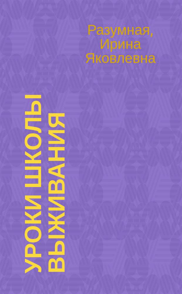 Уроки школы выживания