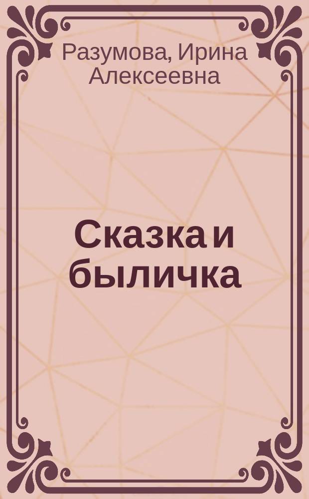 Сказка и быличка : (Мифол. персонаж в системе жанра)