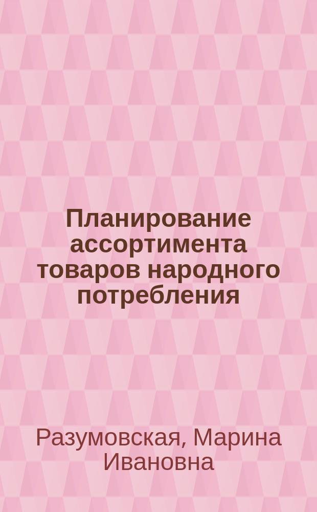 Планирование ассортимента товаров народного потребления : Учеб. пособие