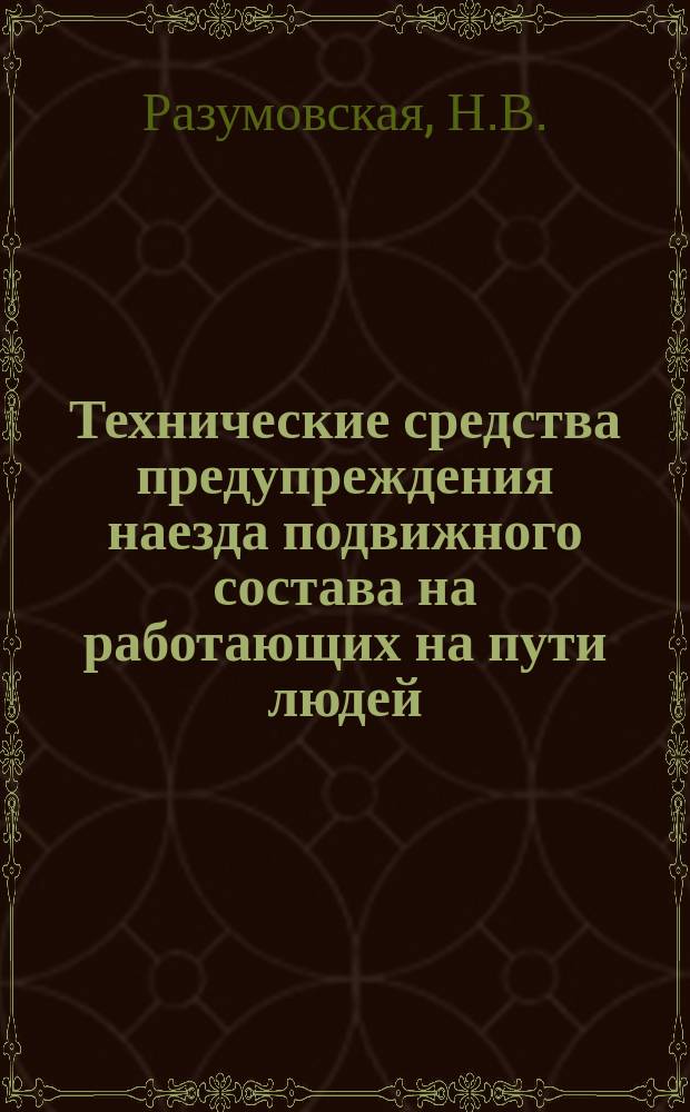 Технические средства предупреждения наезда подвижного состава на работающих на пути людей