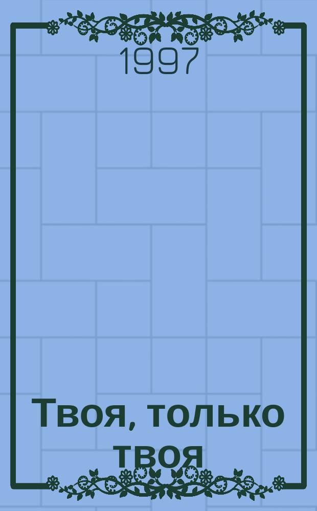 Твоя, только твоя : Роман : Пер. с англ.