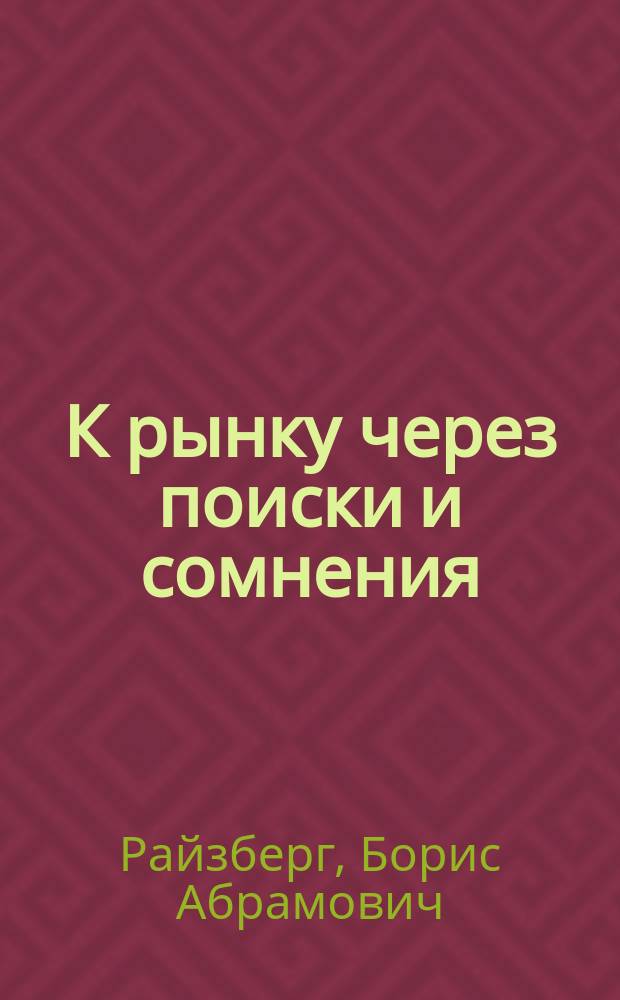 К рынку через поиски и сомнения