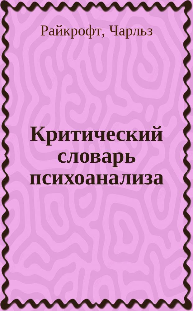 Критический словарь психоанализа