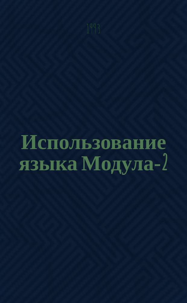 Использование языка Модула-2 : Ввод. курс