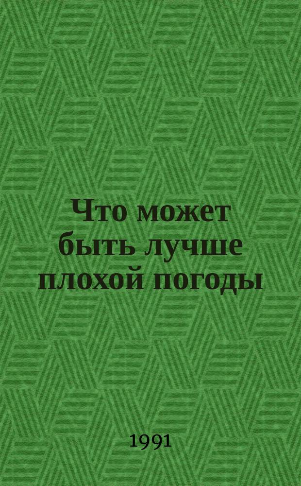 Что может быть лучше плохой погоды : Пер. с болг.