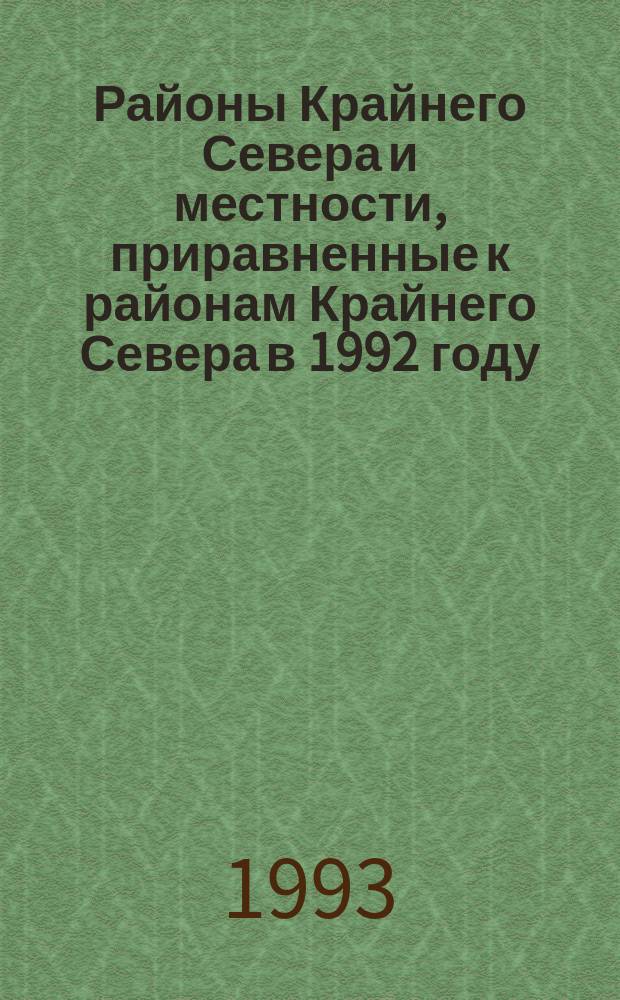 Районы Крайнего Севера и местности, приравненные к районам Крайнего Севера в 1992 году : Стат. сб.