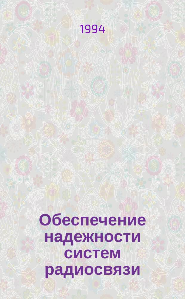 Обеспечение надежности систем радиосвязи