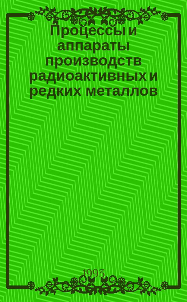 Процессы и аппараты производств радиоактивных и редких металлов : Учеб. для вузов по спец. "Металлургия цв. металлов"