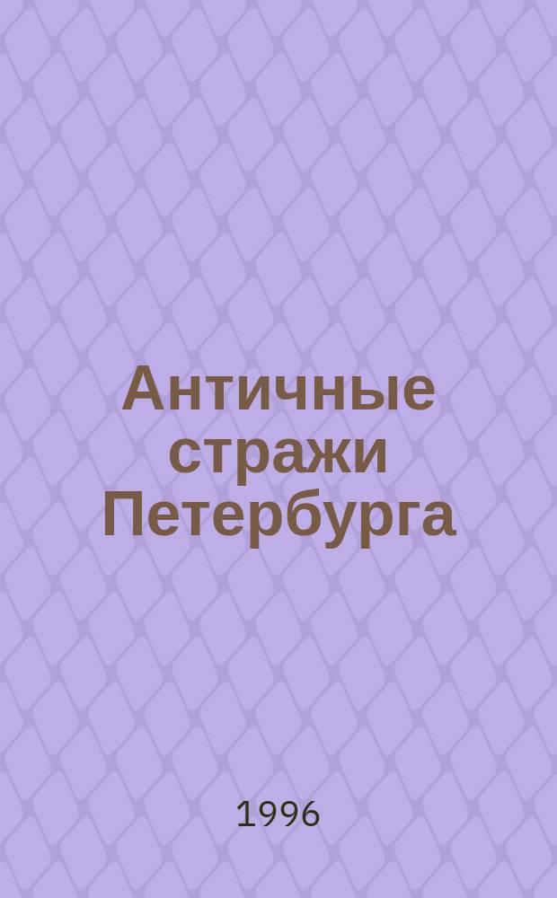 Античные стражи Петербурга : О памятниках города