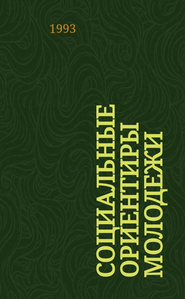 Социальные ориентиры молодежи: тенденции, проблемы, перспективы