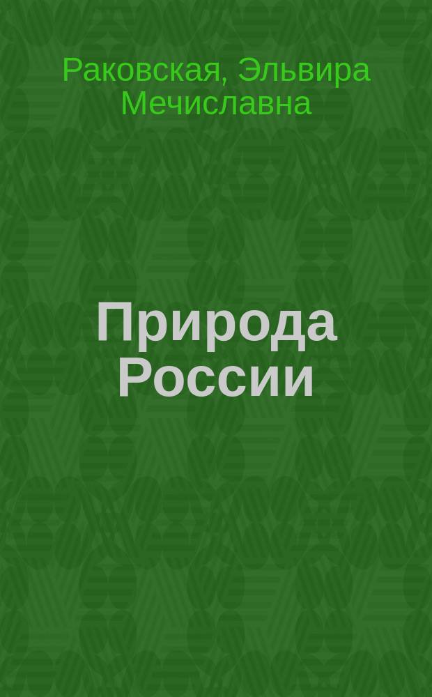 Природа России : Учеб. для 8-го кл. общеобразоват. учреждений