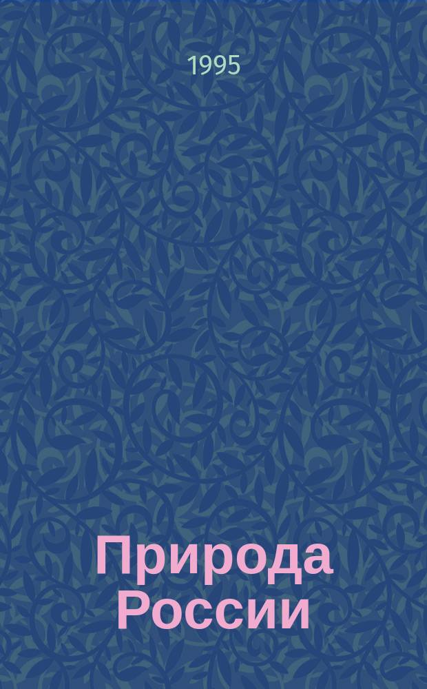 Природа России : Учеб. для 8-го кл. сред. шк