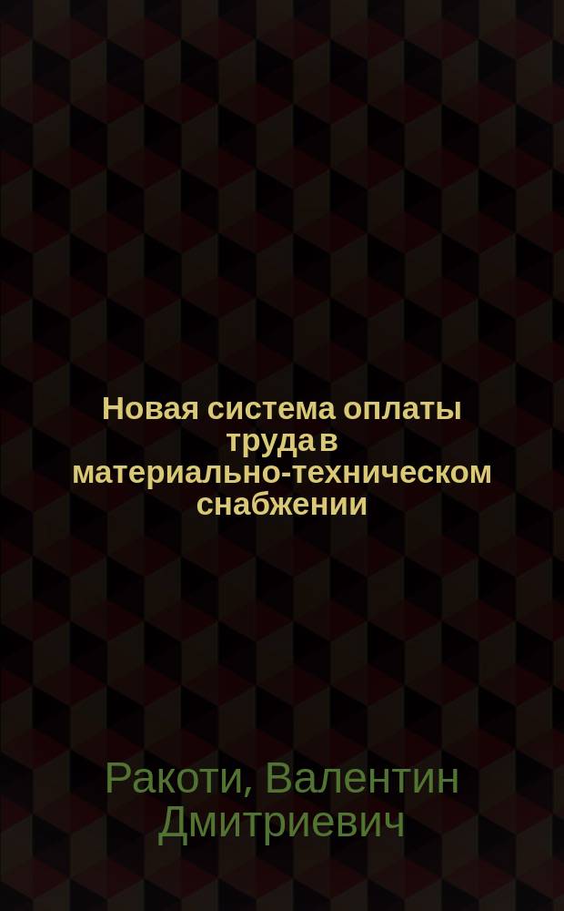 Новая система оплаты труда в материально-техническом снабжении