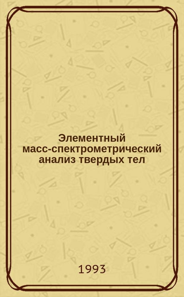 Элементный масс-спектрометрический анализ твердых тел : Физ. основы и аналит. характеристики