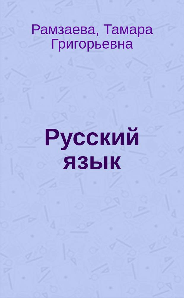 Русский язык : Учеб. для 2-го кл. четырехлет. нач. шк