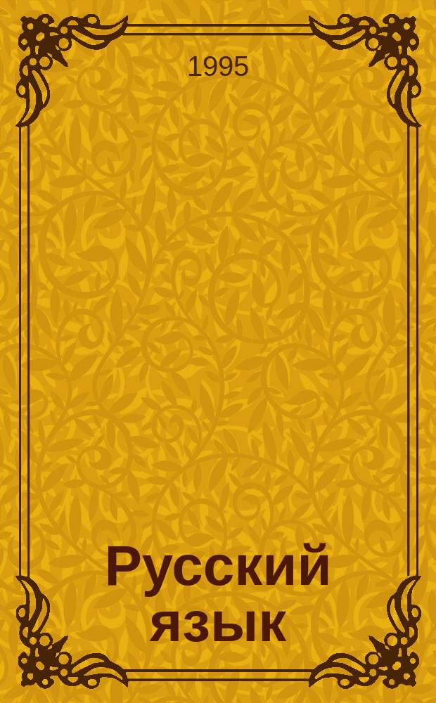 Русский язык : Учеб. для 2-го кл. четырехлет. нач. шк