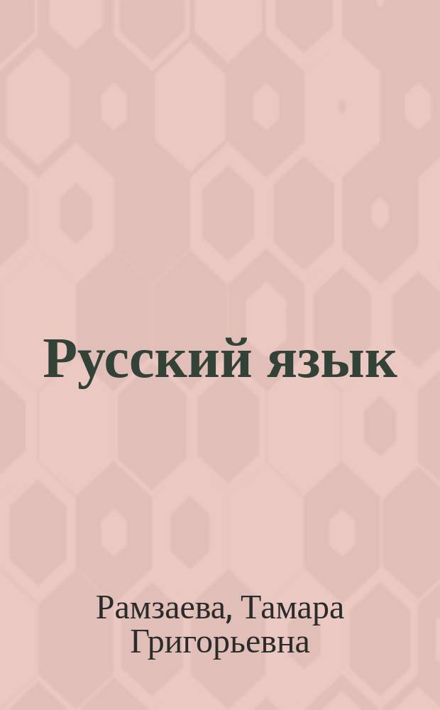 Русский язык : Учеб. для 3-го кл. четырехлет. нач. шк