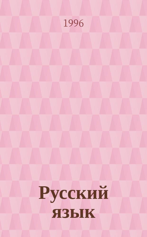 Русский язык : Учеб. для 4-го кл. четырехлет. нач. шк