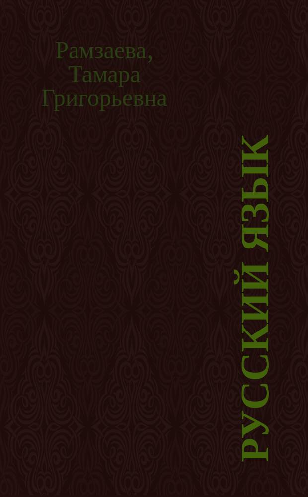 Русский язык : Учеб. для 4-го кл. четырехлет. нач. шк
