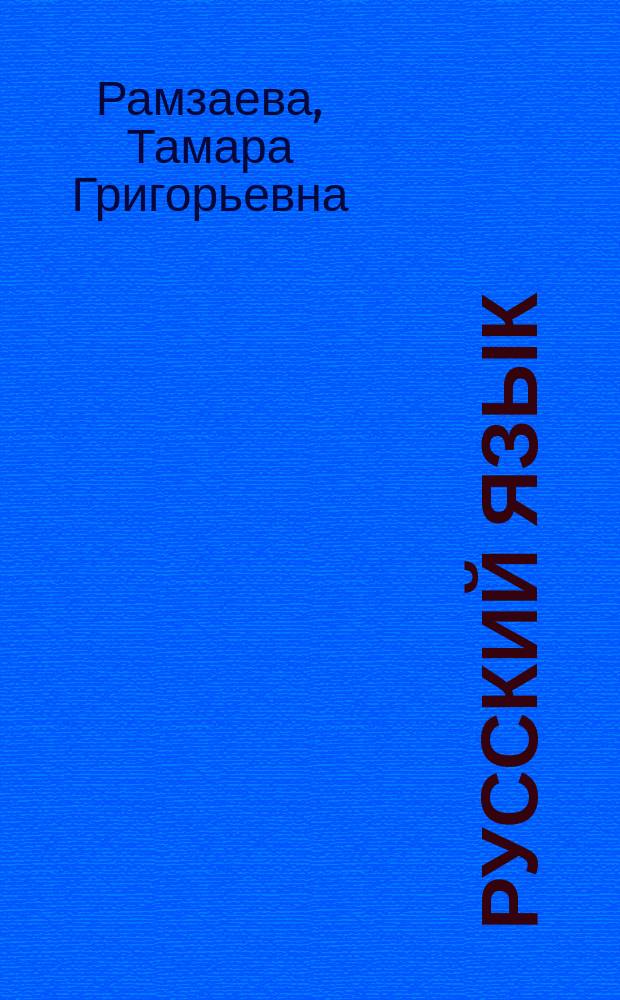 Русский язык : Учеб. для 2-го кл. шк. слабовидящих