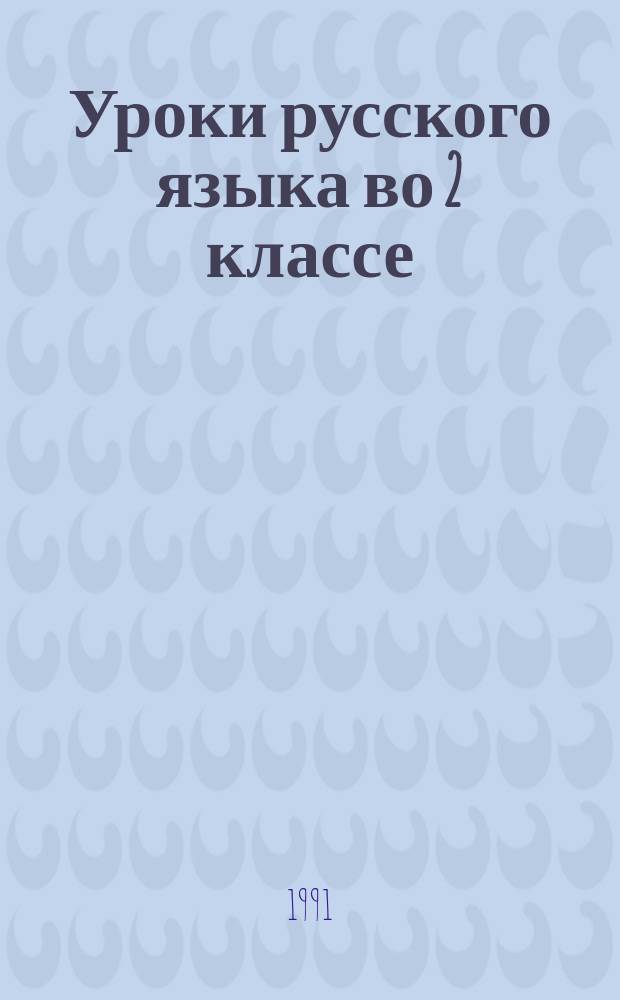 Уроки русского языка во 2 классе : Пособие для учителя трехлет. нач. шк