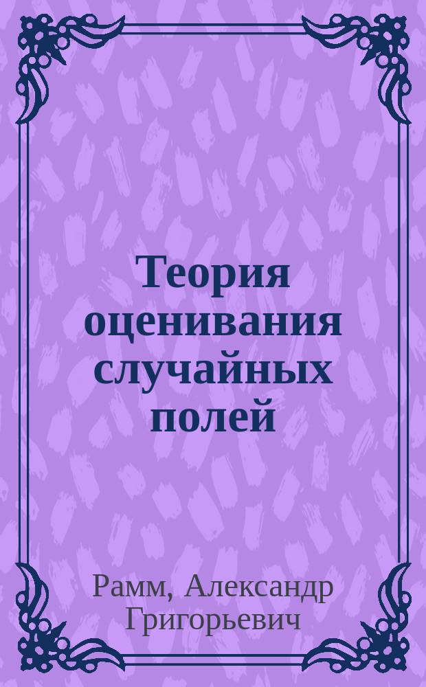Теория оценивания случайных полей
