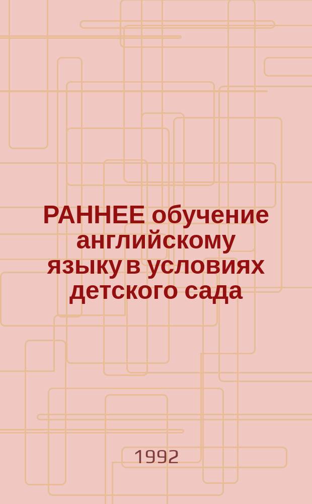 РАННЕЕ обучение английскому языку в условиях детского сада : Метод. рекомендации