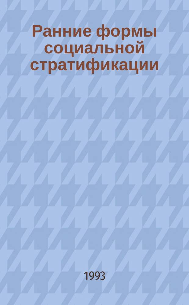 Ранние формы социальной стратификации : Генезис, ист. динамика, потестарно-полит. функции : Сб. ст. : Памяти Л.Е. Куббеля