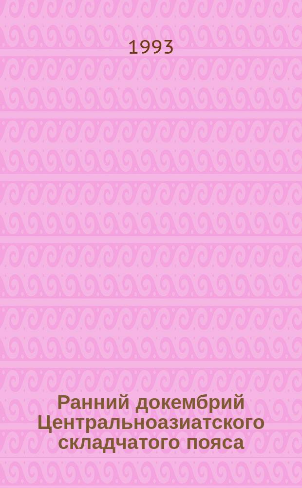 Ранний докембрий Центральноазиатского складчатого пояса
