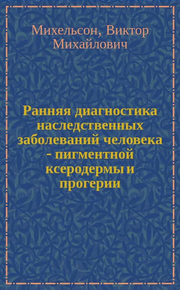 Ранняя диагностика наследственных заболеваний человека - пигментной ксеродермы и прогерии : Метод. рекомендации