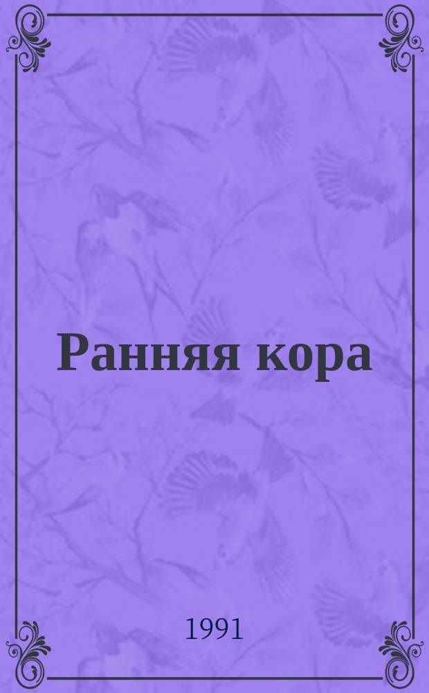 Ранняя кора: ее состав и возраст : Сб. ст.