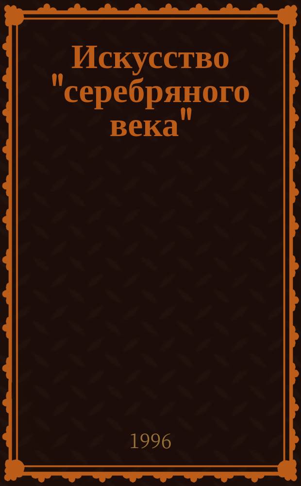 Искусство "серебряного века" : Для детей