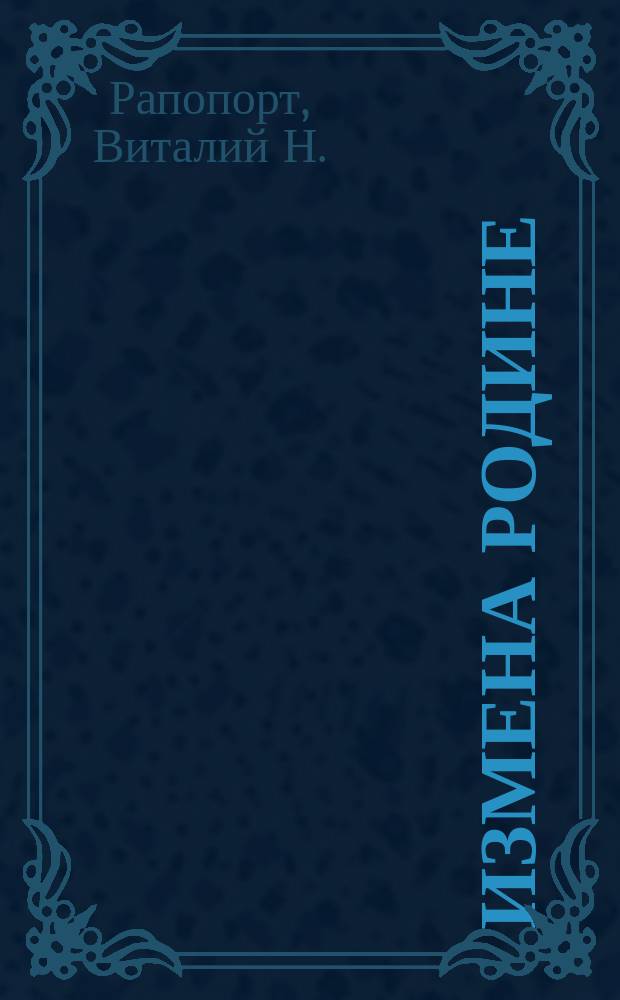 Измена Родине : о роли сталинских репрессий в истории Красной Армии