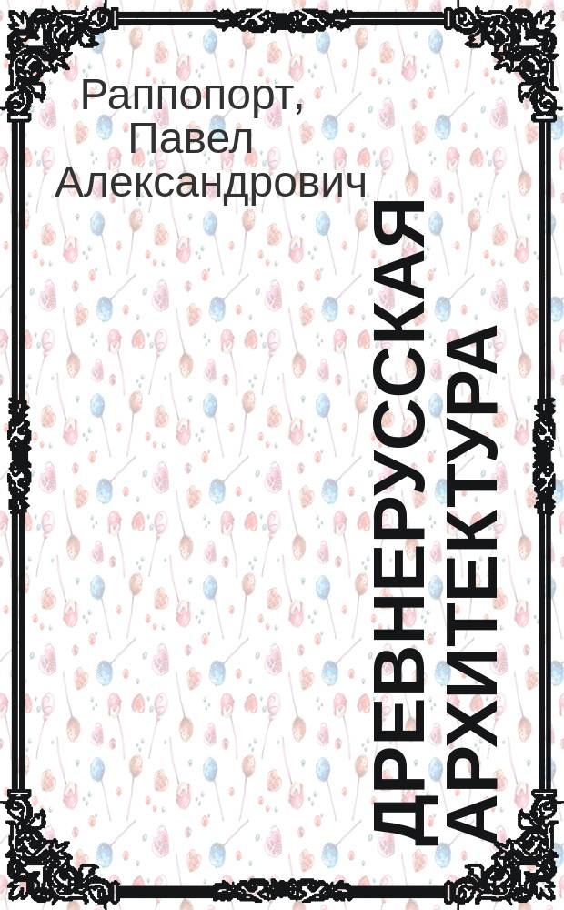 Древнерусская архитектура = The old Russian architecture
