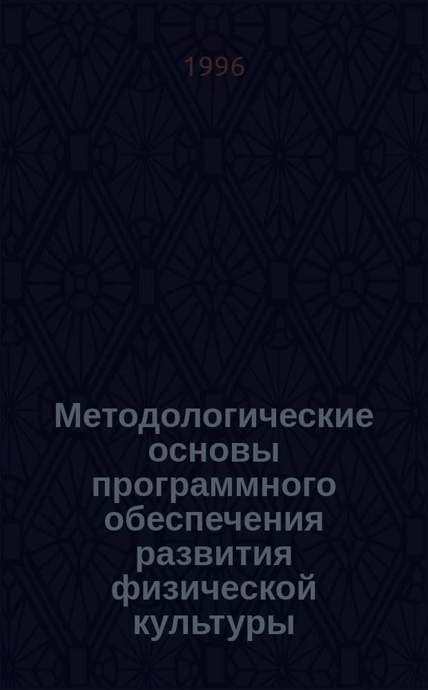 Методологические основы программного обеспечения развития физической культуры : Учеб. пособие