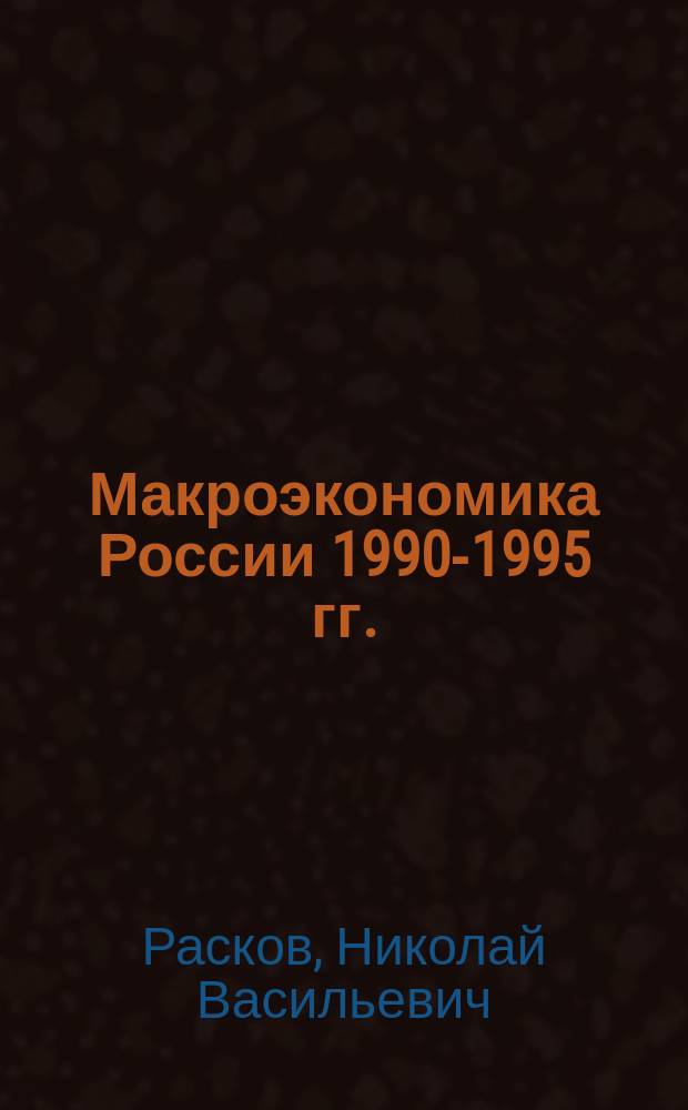 Макроэкономика России 1990-1995 гг. : Учеб. пособие : В помощь изучающим макроэкономику