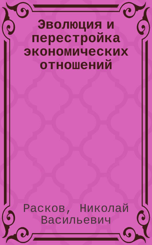 Эволюция и перестройка экономических отношений