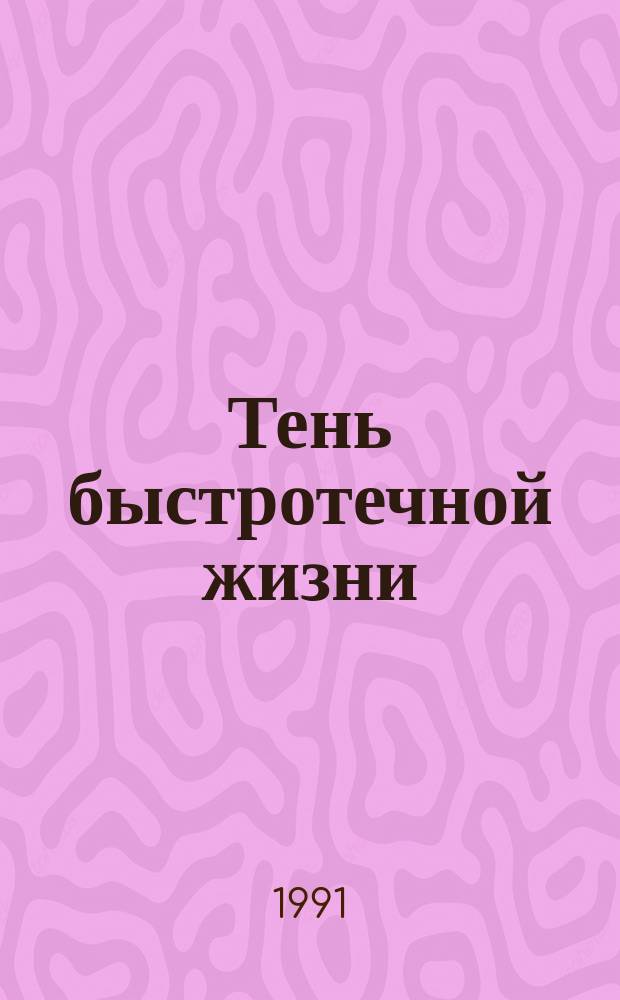 Тень быстротечной жизни : Повесть о Ф.Ф. Раскольникове