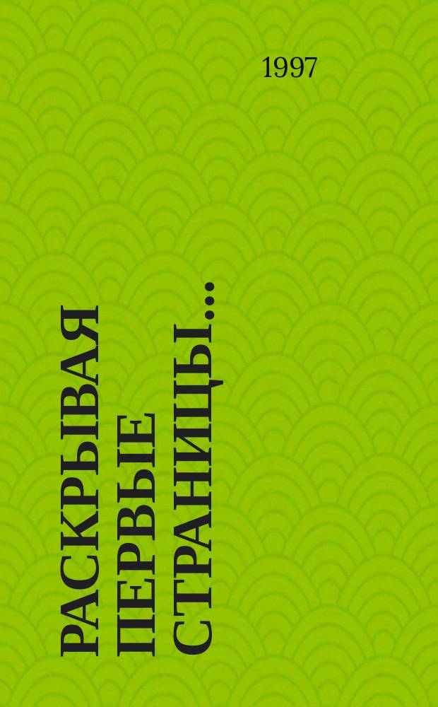 Раскрывая первые страницы... : К истории г. Снежинска (Челябинска-70) и Федер. ядер. центра