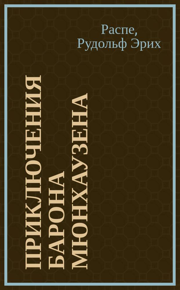 Приключения барона Мюнхаузена