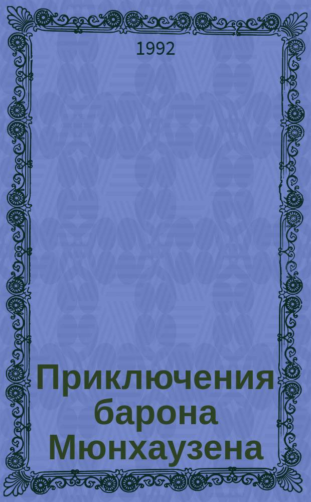 Приключения барона Мюнхаузена : Для мл. шк. возраста